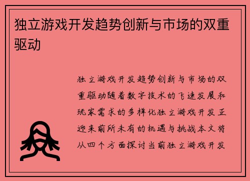 独立游戏开发趋势创新与市场的双重驱动