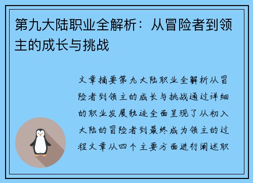 第九大陆职业全解析：从冒险者到领主的成长与挑战