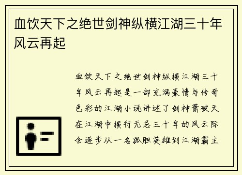 血饮天下之绝世剑神纵横江湖三十年风云再起