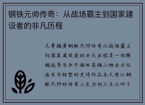 钢铁元帅传奇：从战场霸主到国家建设者的非凡历程