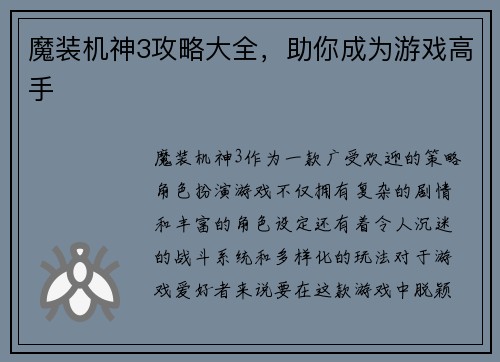 魔装机神3攻略大全，助你成为游戏高手