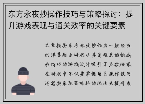 东方永夜抄操作技巧与策略探讨：提升游戏表现与通关效率的关键要素