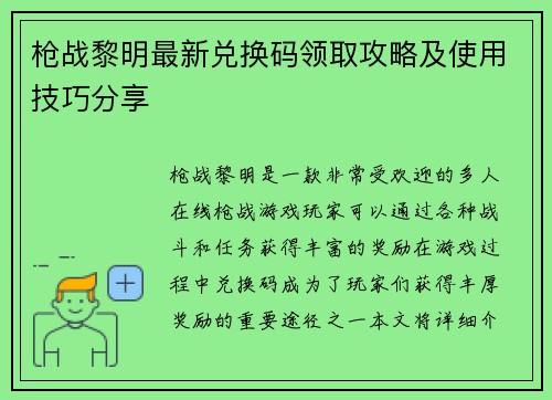 枪战黎明最新兑换码领取攻略及使用技巧分享