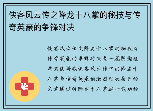 侠客风云传之降龙十八掌的秘技与传奇英豪的争锋对决