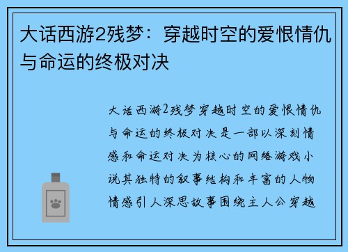 大话西游2残梦：穿越时空的爱恨情仇与命运的终极对决