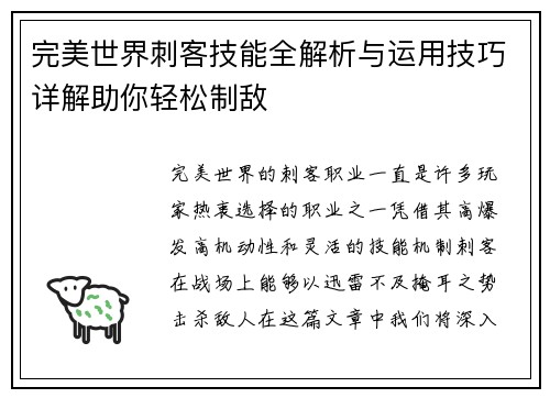 完美世界刺客技能全解析与运用技巧详解助你轻松制敌