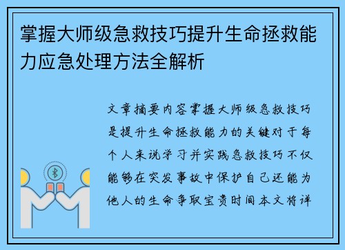 掌握大师级急救技巧提升生命拯救能力应急处理方法全解析