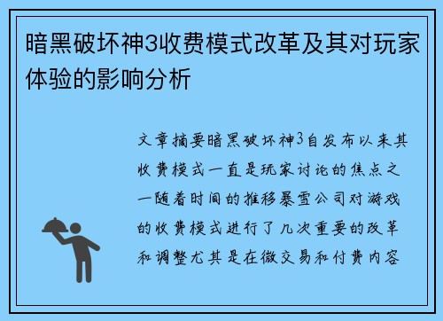暗黑破坏神3收费模式改革及其对玩家体验的影响分析