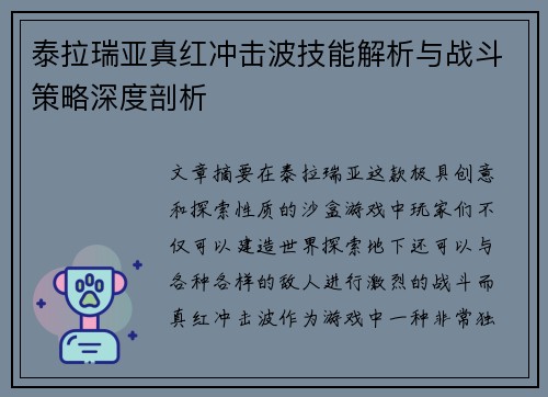 泰拉瑞亚真红冲击波技能解析与战斗策略深度剖析