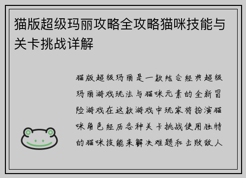 猫版超级玛丽攻略全攻略猫咪技能与关卡挑战详解