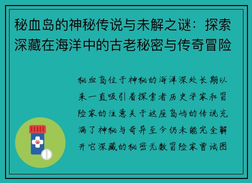 秘血岛的神秘传说与未解之谜：探索深藏在海洋中的古老秘密与传奇冒险