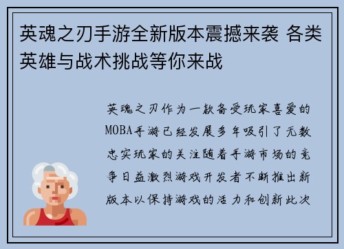 英魂之刃手游全新版本震撼来袭 各类英雄与战术挑战等你来战