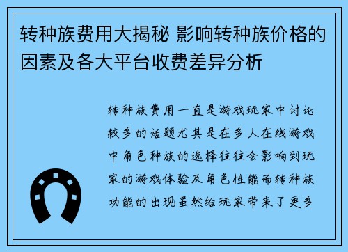 转种族费用大揭秘 影响转种族价格的因素及各大平台收费差异分析