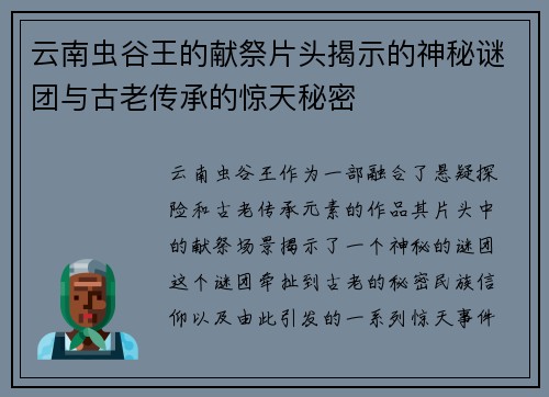云南虫谷王的献祭片头揭示的神秘谜团与古老传承的惊天秘密