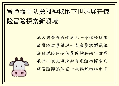 冒险鼹鼠队勇闯神秘地下世界展开惊险冒险探索新领域