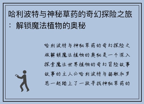 哈利波特与神秘草药的奇幻探险之旅：解锁魔法植物的奥秘