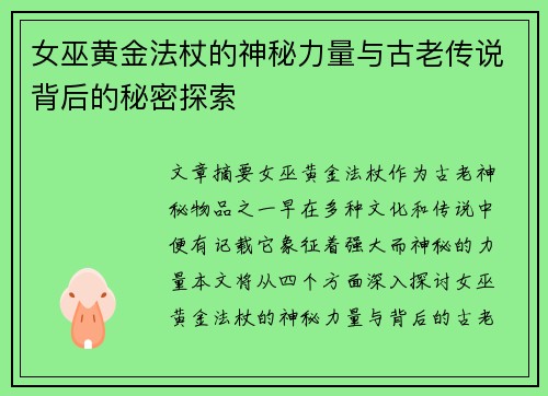 女巫黄金法杖的神秘力量与古老传说背后的秘密探索