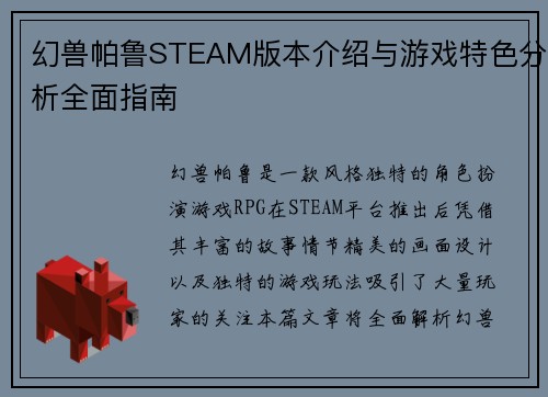 幻兽帕鲁STEAM版本介绍与游戏特色分析全面指南