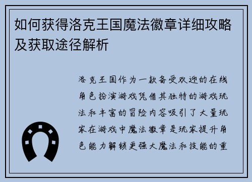如何获得洛克王国魔法徽章详细攻略及获取途径解析