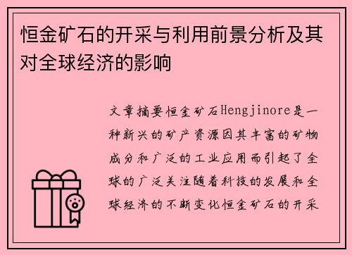 恒金矿石的开采与利用前景分析及其对全球经济的影响