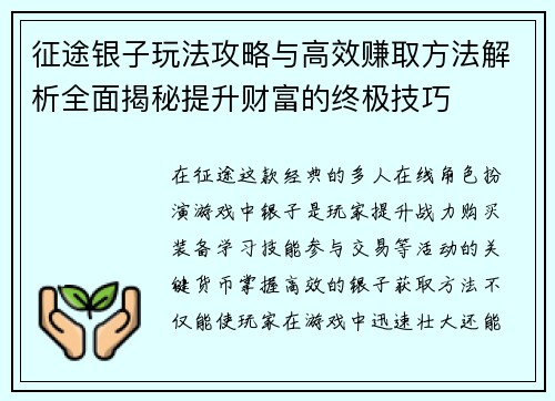征途银子玩法攻略与高效赚取方法解析全面揭秘提升财富的终极技巧