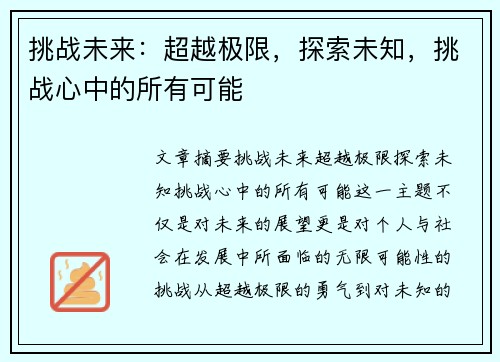 挑战未来：超越极限，探索未知，挑战心中的所有可能