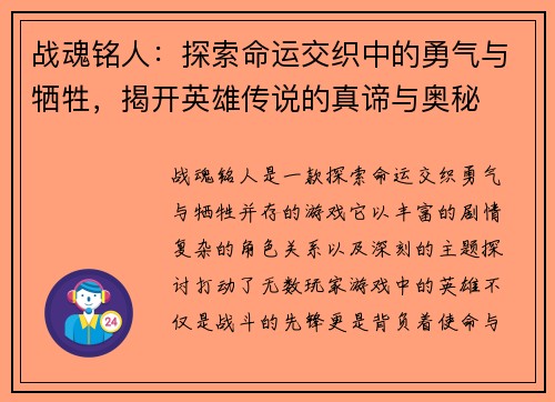 战魂铭人：探索命运交织中的勇气与牺牲，揭开英雄传说的真谛与奥秘