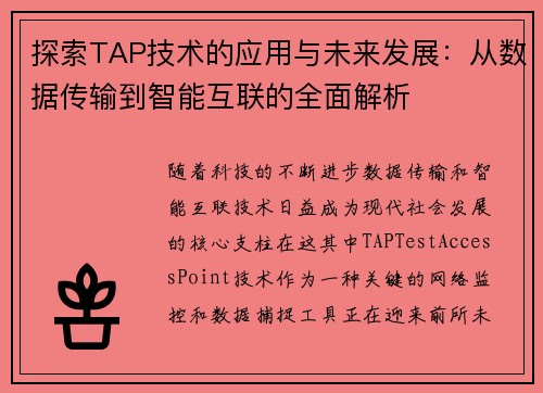 探索TAP技术的应用与未来发展：从数据传输到智能互联的全面解析