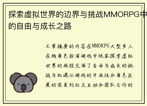 探索虚拟世界的边界与挑战MMORPG中的自由与成长之路