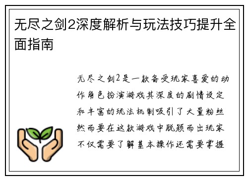 无尽之剑2深度解析与玩法技巧提升全面指南