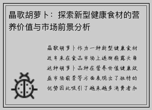 晶歌胡萝卜：探索新型健康食材的营养价值与市场前景分析