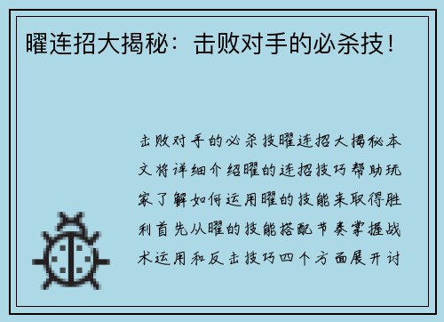 曜连招大揭秘：击败对手的必杀技！