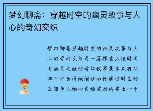 梦幻聊斋：穿越时空的幽灵故事与人心的奇幻交织