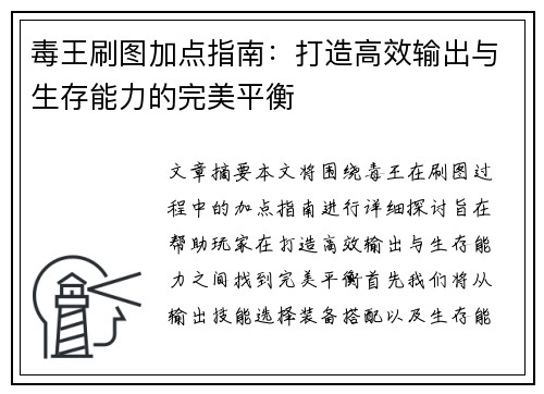 毒王刷图加点指南：打造高效输出与生存能力的完美平衡