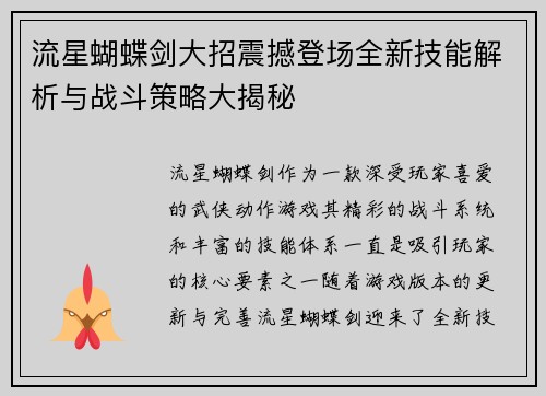 流星蝴蝶剑大招震撼登场全新技能解析与战斗策略大揭秘