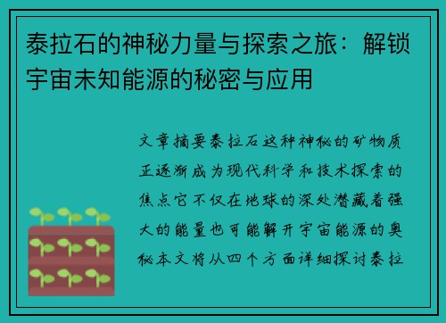 泰拉石的神秘力量与探索之旅：解锁宇宙未知能源的秘密与应用