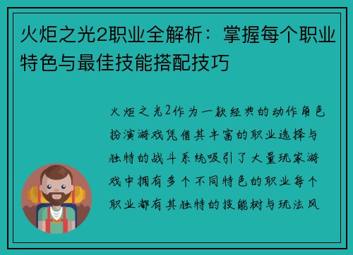 火炬之光2职业全解析：掌握每个职业特色与最佳技能搭配技巧