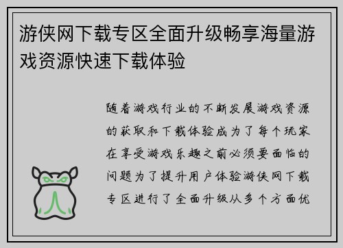 游侠网下载专区全面升级畅享海量游戏资源快速下载体验