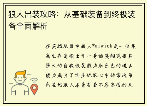 狼人出装攻略：从基础装备到终极装备全面解析