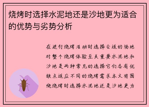 烧烤时选择水泥地还是沙地更为适合的优势与劣势分析