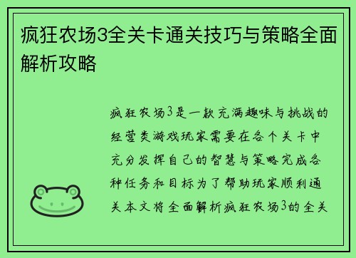 疯狂农场3全关卡通关技巧与策略全面解析攻略