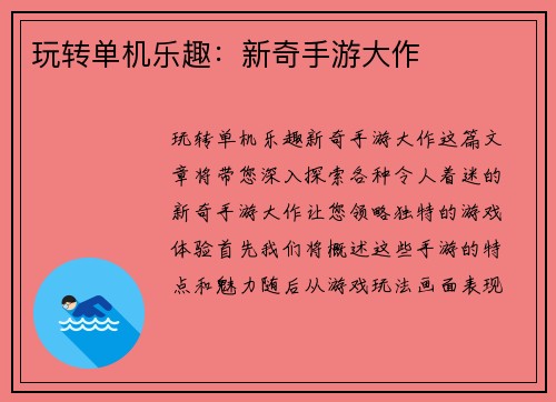 玩转单机乐趣：新奇手游大作