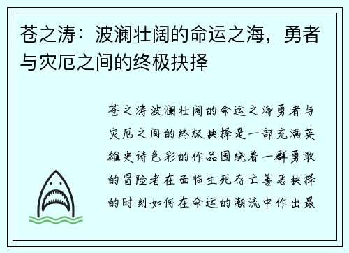 苍之涛：波澜壮阔的命运之海，勇者与灾厄之间的终极抉择