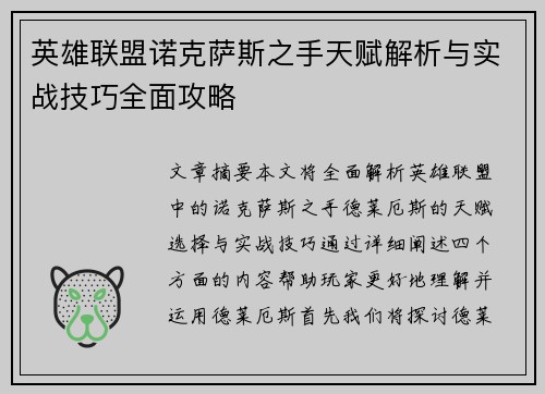 英雄联盟诺克萨斯之手天赋解析与实战技巧全面攻略 英雄联盟诺克萨斯之手天赋解析与实战技巧全面攻略
