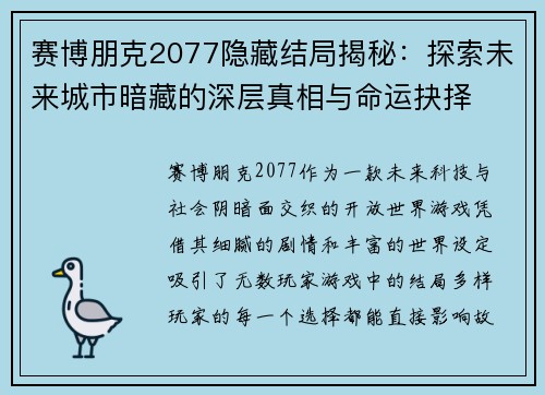 赛博朋克2077隐藏结局揭秘:探索未来城市暗藏的深层真相与命运抉择 赛博朋克2077隐藏结局揭秘:探索未来城市暗藏的深层真相与命运抉择