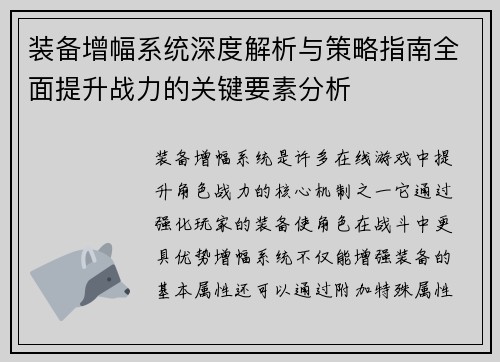装备增幅系统深度解析与策略指南全面提升战力的关键要素分析