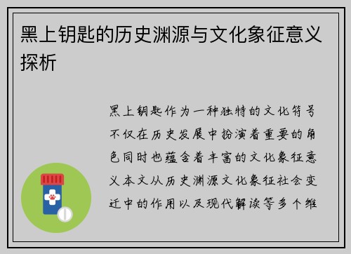 黑上钥匙的历史渊源与文化象征意义探析
