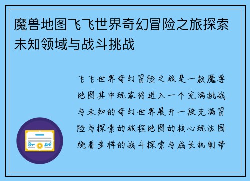 魔兽地图飞飞世界奇幻冒险之旅探索未知领域与战斗挑战