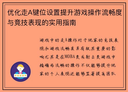 优化走A键位设置提升游戏操作流畅度与竞技表现的实用指南