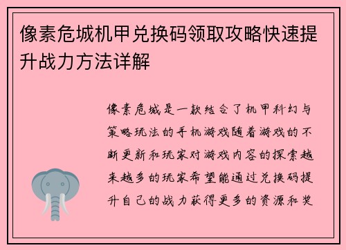 像素危城机甲兑换码领取攻略快速提升战力方法详解